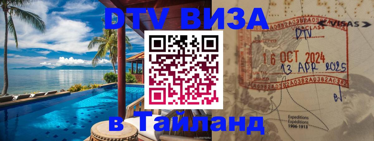 DTV (ДТВ) visa Таиланд 